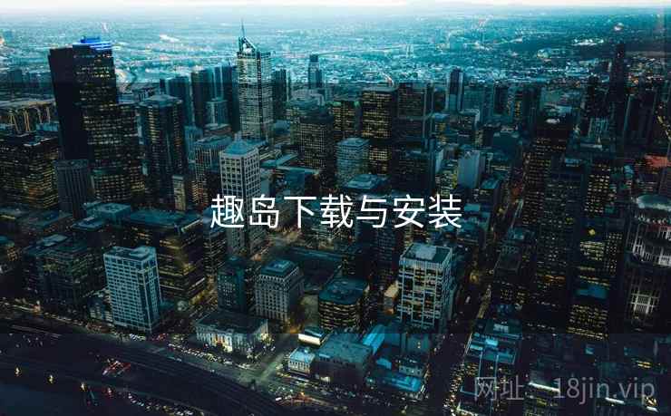 趣岛下载与安装 第2张 趣岛下载与安装 第2张