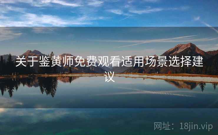 关于鉴黄师免费观看适用场景选择建议 第2张 关于鉴黄师免费观看适用场景选择建议 第2张