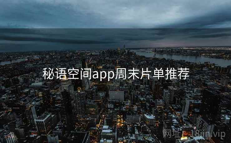 秘语空间app周末片单推荐  第2张