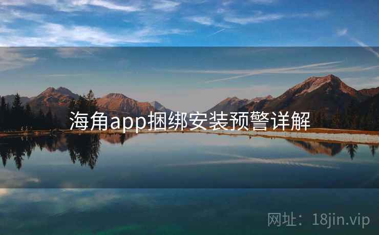海角app捆绑安装预警详解 第2张 海角app捆绑安装预警详解 第2张