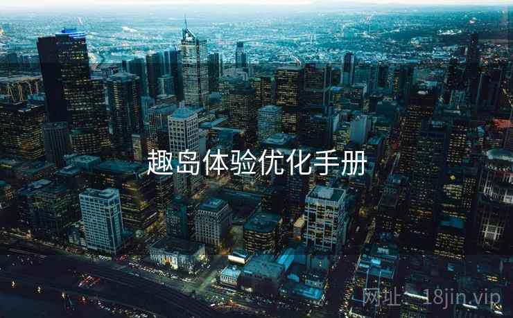 趣岛体验优化手册  第1张