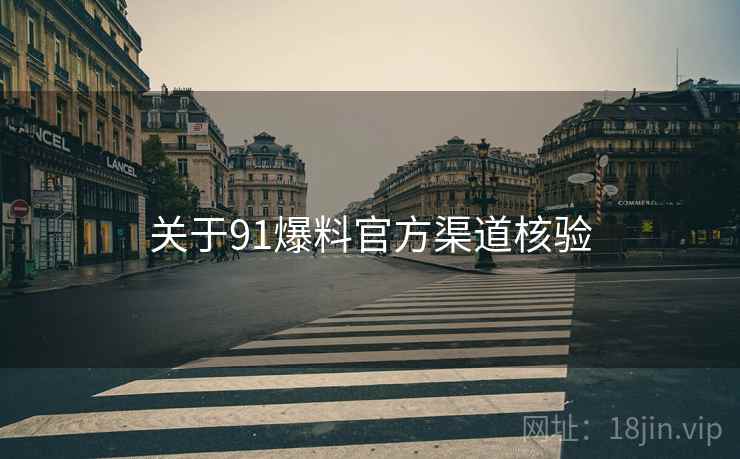 关于91爆料官方渠道核验 第2张 关于91爆料官方渠道核验 第2张