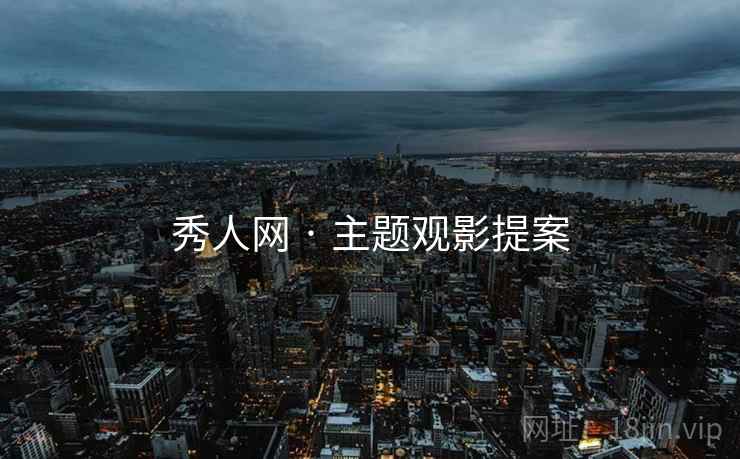 秀人网 · 主题观影提案 第1张 秀人网 · 主题观影提案 第1张