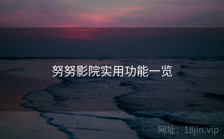 努努影院实用功能一览  第2张