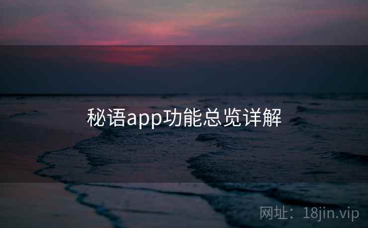 秘语app功能总览详解 第2张 秘语app功能总览详解 第2张
