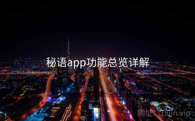 秘语app功能总览详解 第1张 秘语app功能总览详解 第1张